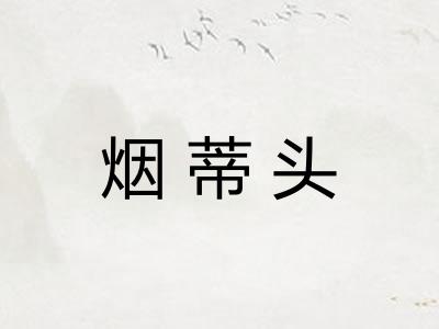 烟蒂头 烟蒂头