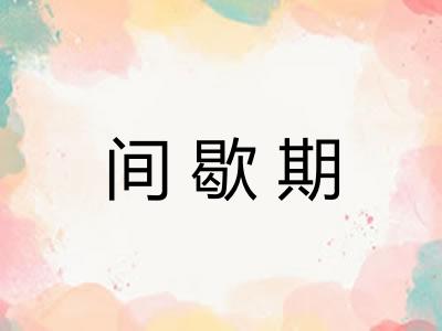 间歇期 间歇期