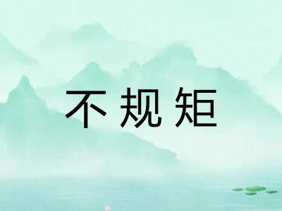 不规矩 不规矩