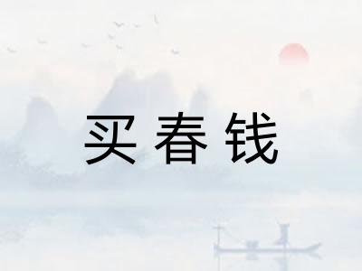 买春钱 买春钱