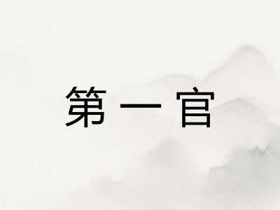 第一官 第一官