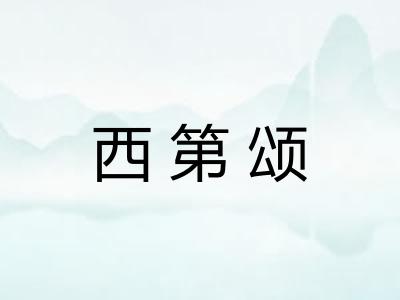 西第颂