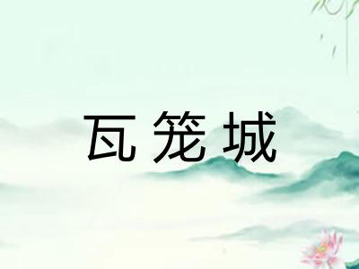 瓦笼城 瓦笼城