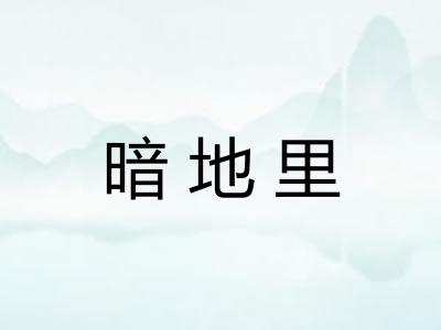暗地里