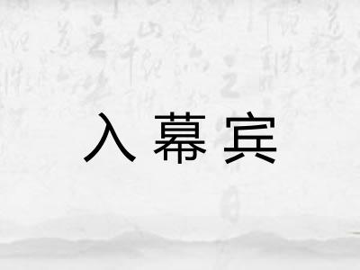 入幕宾 入幕宾