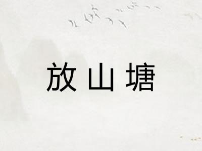 放山塘 放山塘