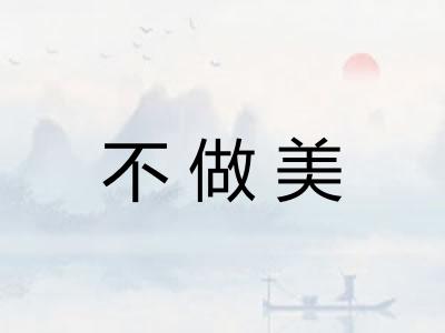 不做美