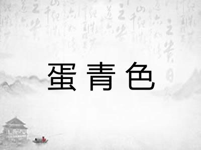 蛋青色 蛋青色