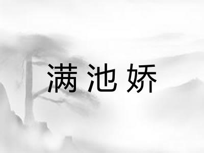 满池娇 满池娇