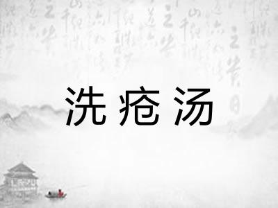 洗疮汤 洗疮汤