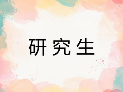 研究生