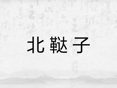 北鞑子 北鞑子