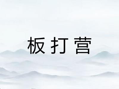 板打营
