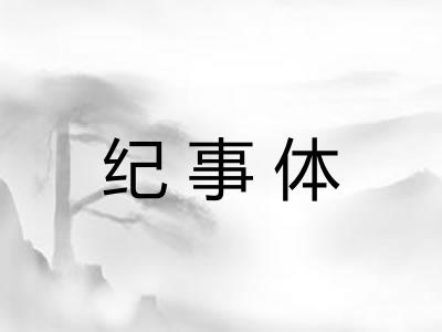 纪事体 纪事体