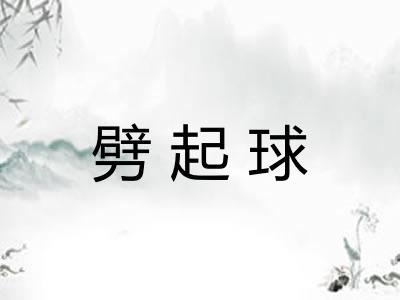 劈起球