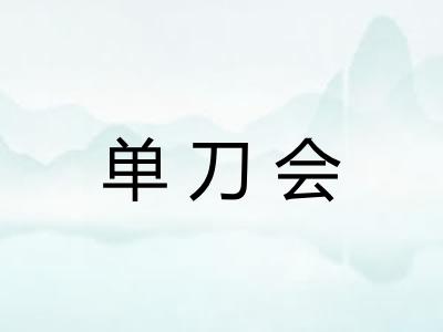单刀会 单刀会