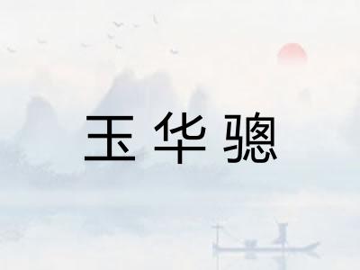 玉华骢 玉华骢