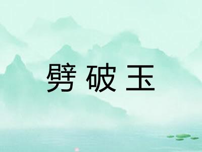 劈破玉