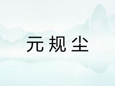 元规尘 元规尘