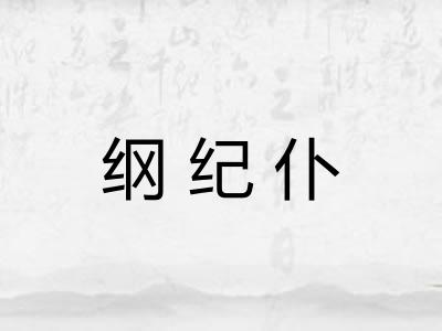 纲纪仆 纲纪仆