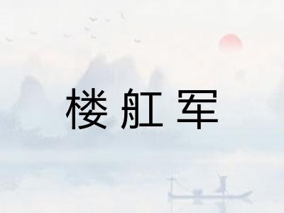 楼舡军 楼舡军