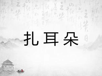扎耳朵 扎耳朵