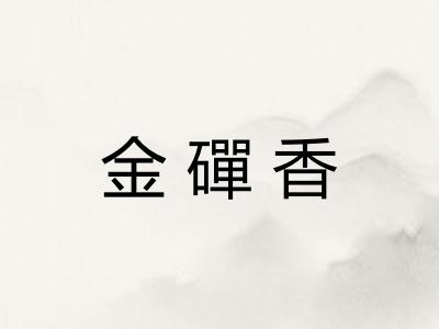 金磾香