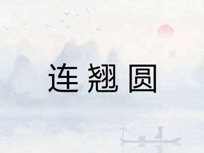连翘圆 连翘圆