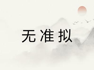 无准拟 无准拟