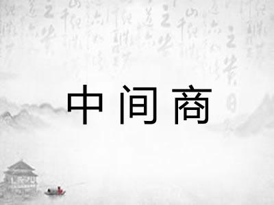 中间商