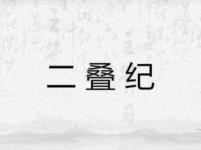 二叠纪