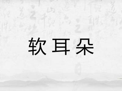 软耳朵 软耳朵