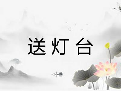 送灯台