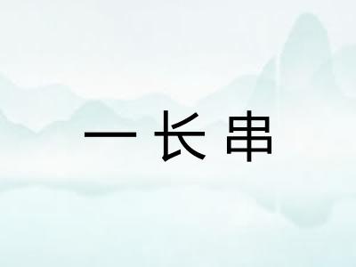 一长串 一长串