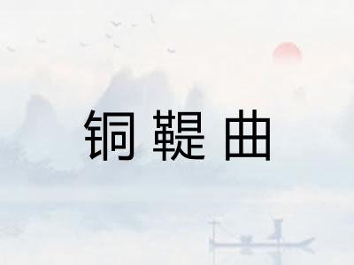 铜鞮曲