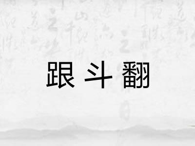 跟斗翻