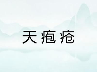 天疱疮 天疱疮
