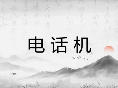 电话机
