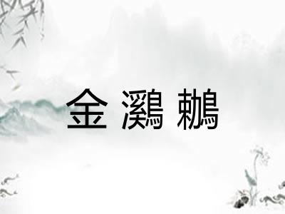 金鸂鶒 金鸂鶒