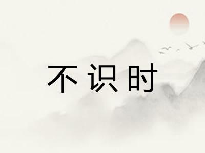不识时