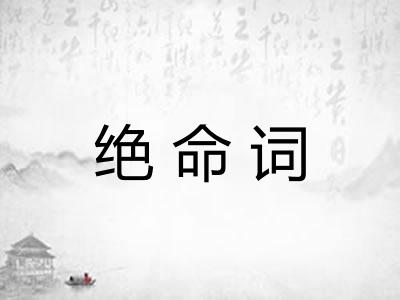 绝命词