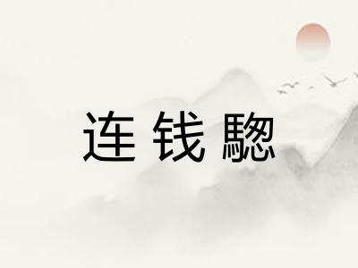 连钱騘 连钱騘