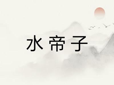 水帝子 水帝子