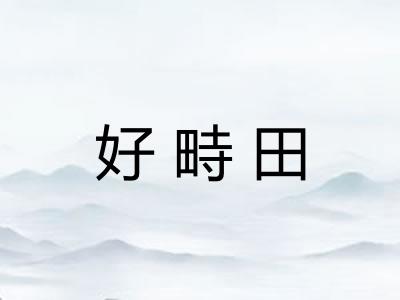 好畤田 好畤田