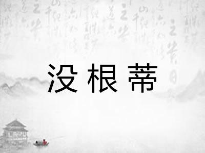 没根蒂