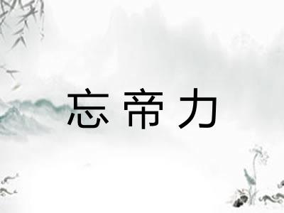 忘帝力