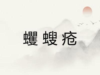 蠼螋疮 蠼螋疮