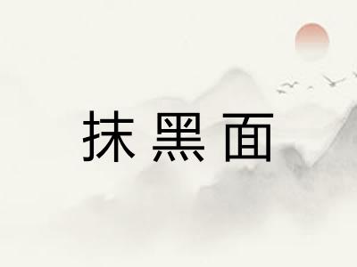 抹黑面