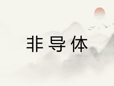 非导体