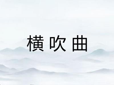 横吹曲